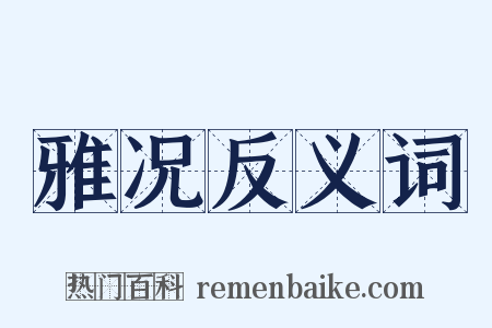雅况反义词是什么意思的图片